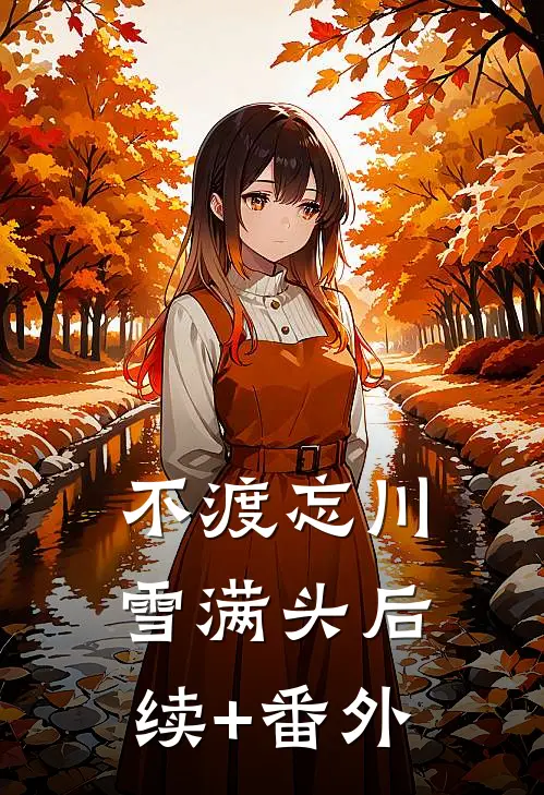 不渡忘川雪满头后续+番外
