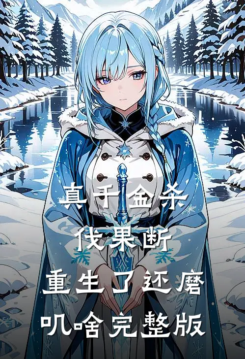 真千金杀伐果断，重生了还磨叽啥完整版