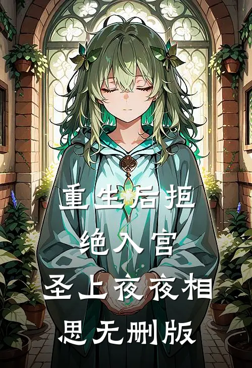 重生后拒绝入宫，圣上夜夜相思无删版