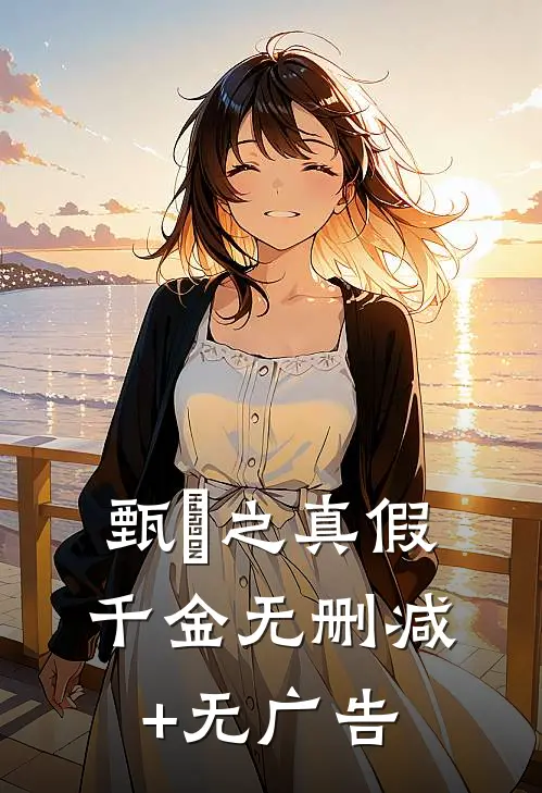 甄嬛之真假千金无删减+无广告