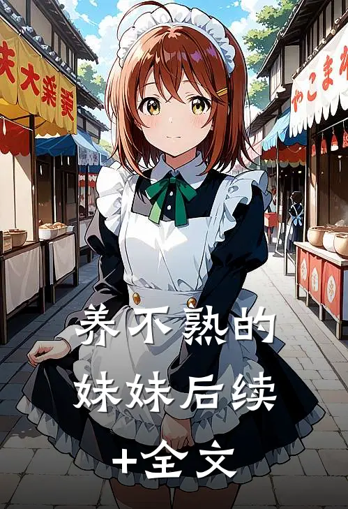 养不熟的妹妹后续+全文