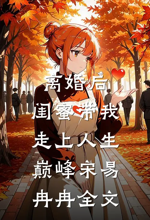 离婚后，闺蜜带我走上人生巅峰宋易冉冉全文