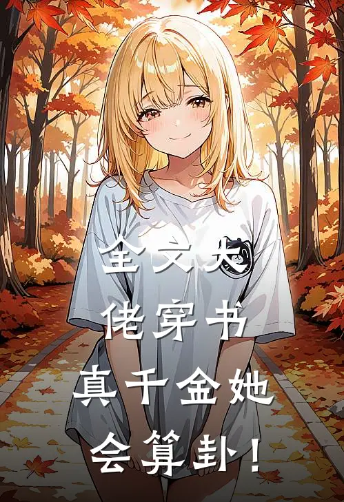 全文大佬穿书：真千金她会算卦！
