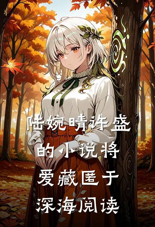 陆婉晴许盛的小说将爱藏匿于深海阅读