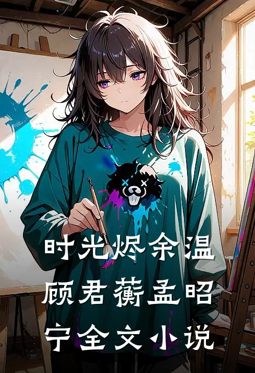 时光烬余温顾君蘅孟昭宁全文小说