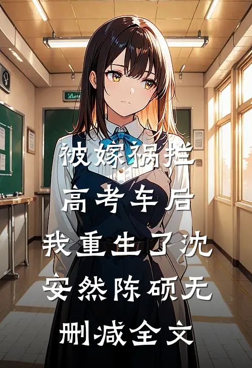 被嫁祸拦高考车后，我重生了沈安然陈硕无删减全文