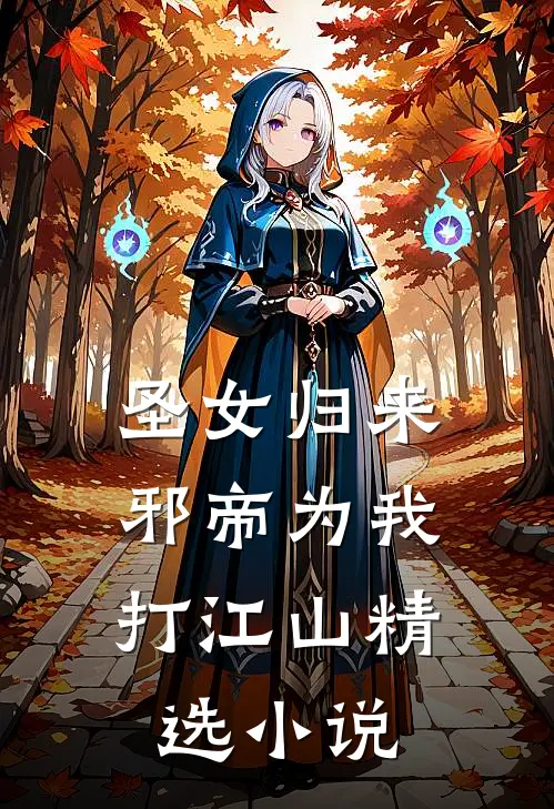 圣女归来：邪帝为我打江山精选小说