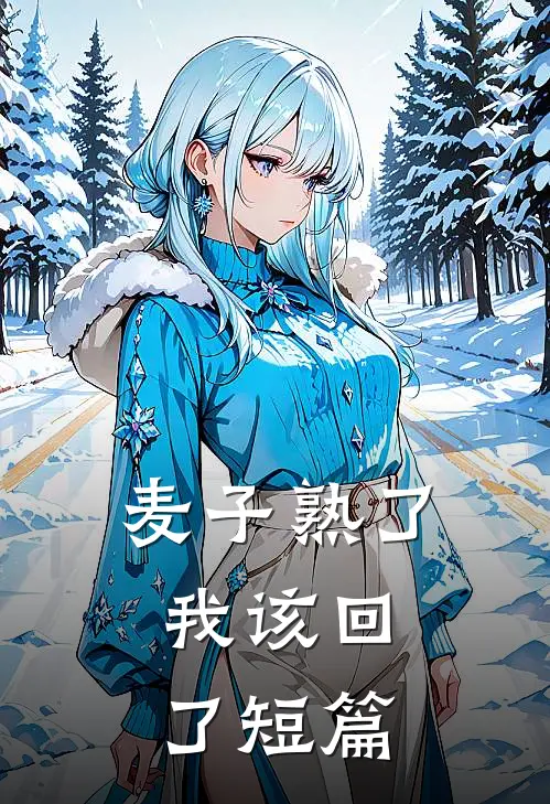麦子熟了，我该回了短篇