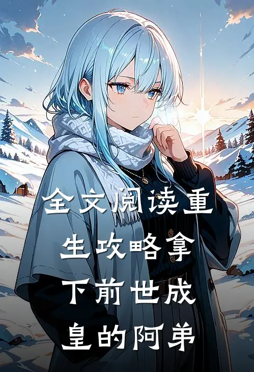 全文阅读重生攻略拿下前世成皇的阿弟