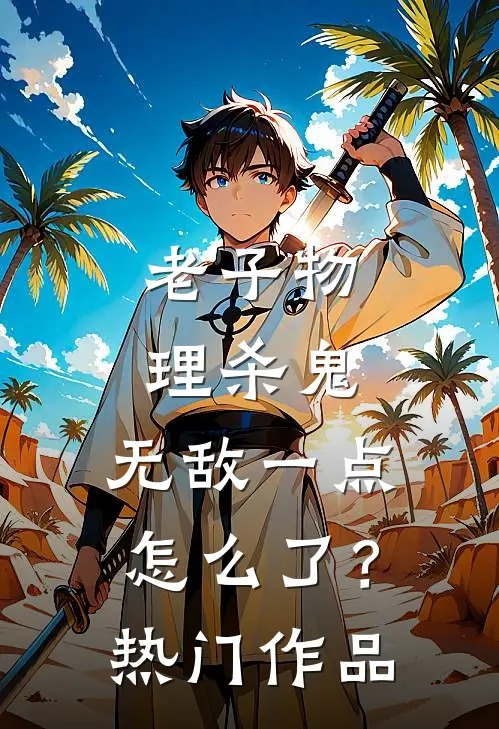 老子物理杀鬼，无敌一点怎么了？热门作品