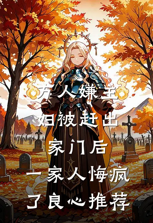 万人嫌主妇被赶出家门后，一家人悔疯了良心推荐