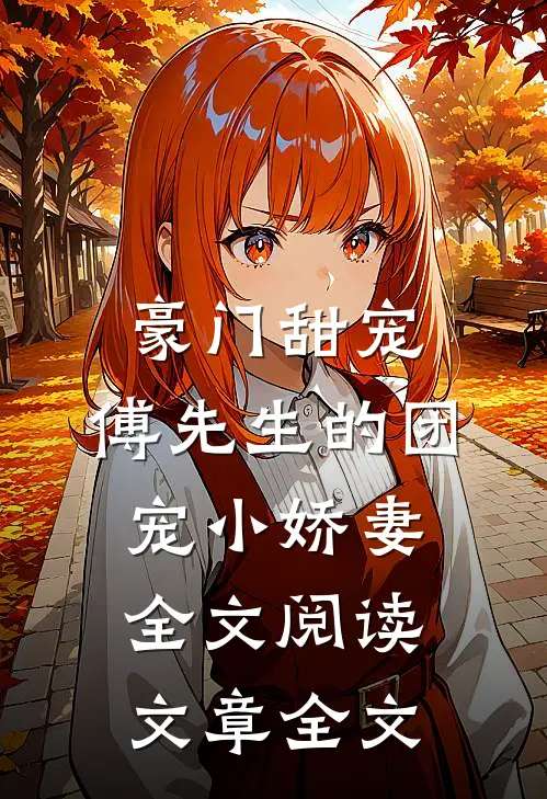 豪门甜宠:傅先生的团宠小娇妻全文阅读文章全文