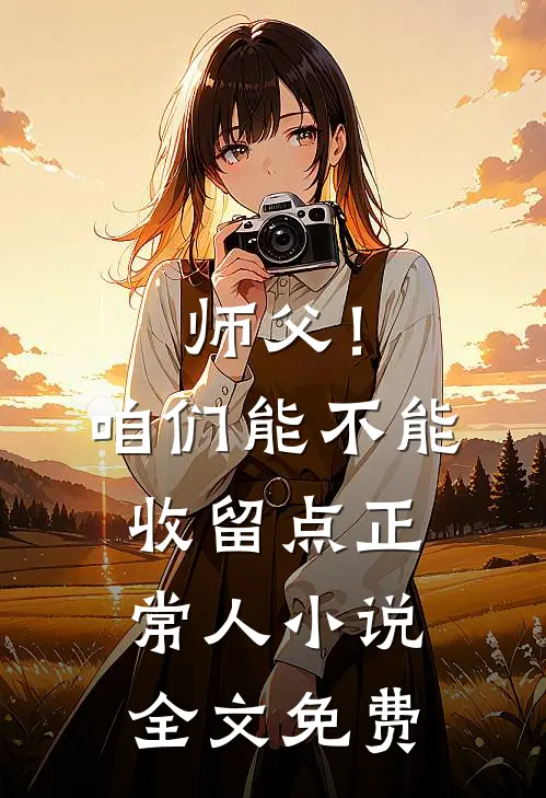 师父！咱们能不能收留点正常人小说全文免费