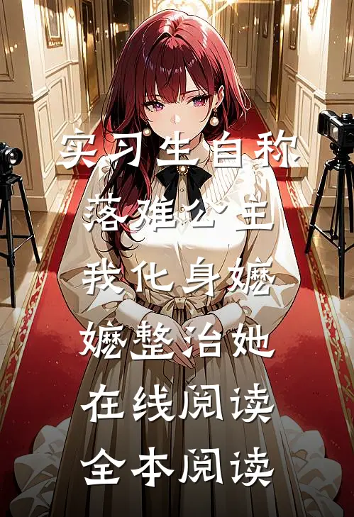 实习生自称落难公主，我化身嬷嬷整治她在线阅读全本阅读