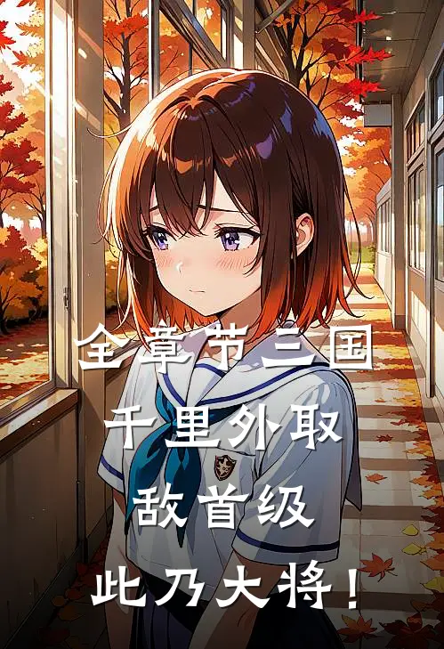 全章节三国：千里外取敌首级，此乃大将！