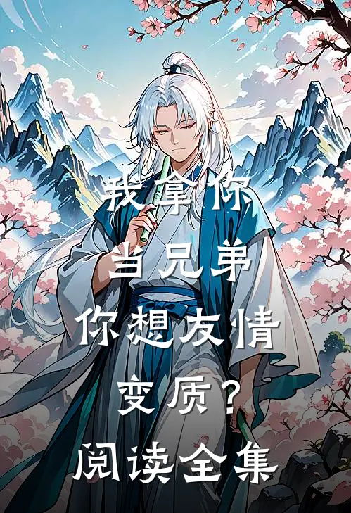 我拿你当兄弟，你想友情变质？阅读全集