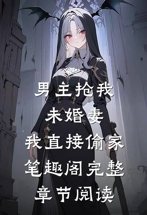 男主抢我未婚妻,我直接偷家笔趣阁完整章节阅读