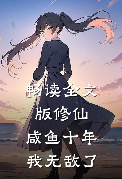 畅读全文版修仙：咸鱼十年我无敌了