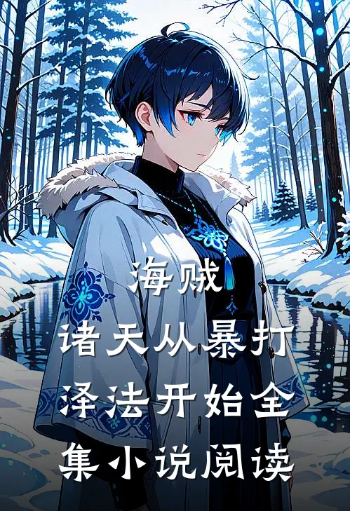 海贼：诸天从暴打泽法开始全集小说阅读