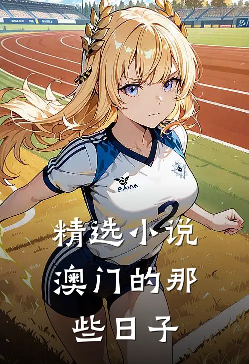 精选小说澳门的那些日子