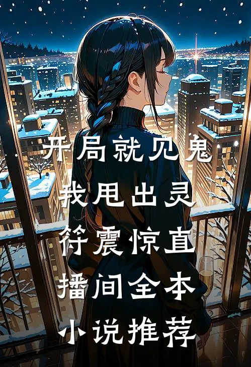 开局就见鬼，我甩出灵符震惊直播间全本小说推荐