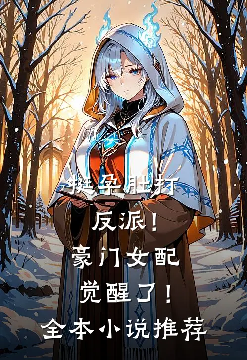 挺孕肚打反派！豪门女配觉醒了！全本小说推荐