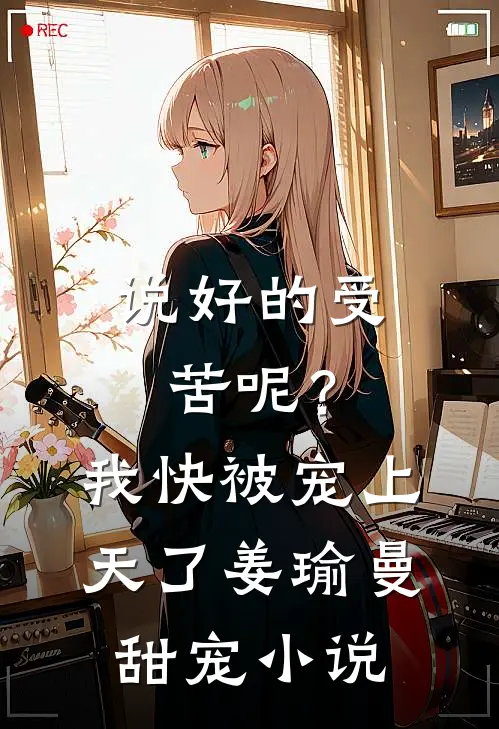 说好的受苦呢？我快被宠上天了姜瑜曼甜宠小说