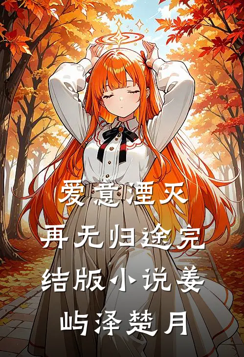 爱意湮灭，再无归途完结版小说姜屿泽楚月
