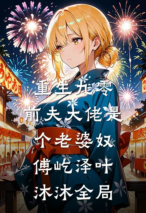 重生九零：前夫大佬是个老婆奴傅屹泽叶沐沐全局