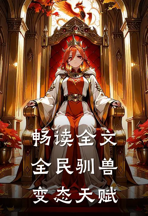 畅读全文全民驯兽：变态天赋