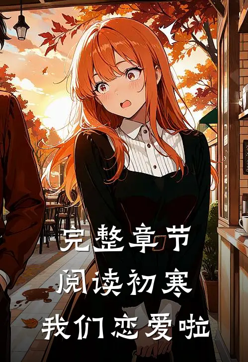 完整章节阅读初寒，我们恋爱啦