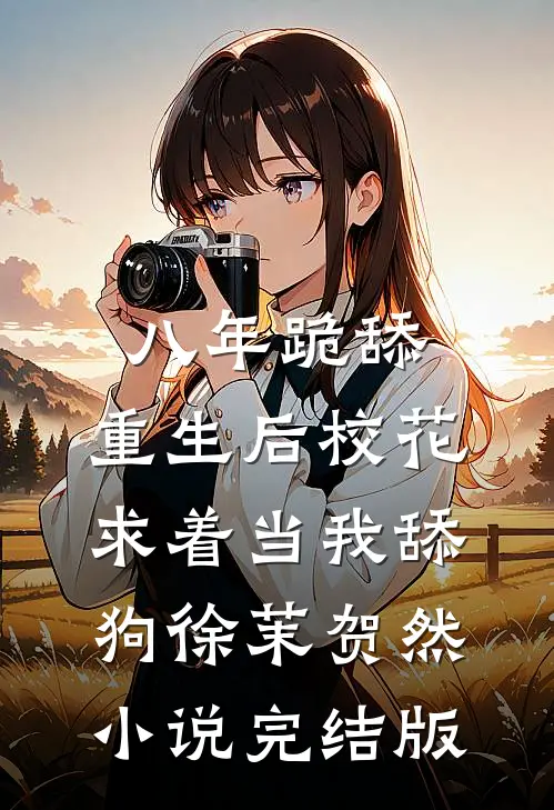 八年跪舔，重生后校花求着当我舔狗徐茉贺然小说完结版