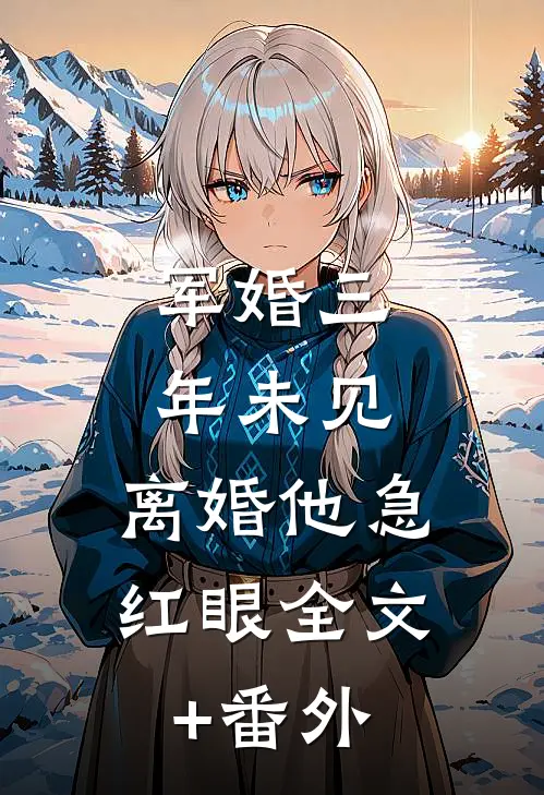 军婚三年未见，离婚他急红眼全文+番外