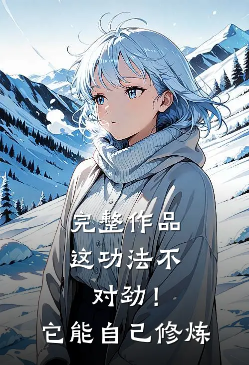 完整作品这功法不对劲！它能自己修炼