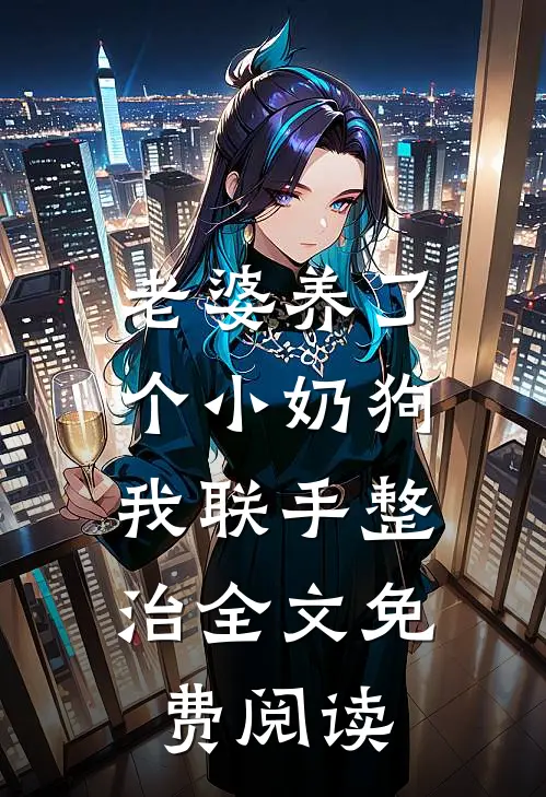 老婆养了个小奶狗，我联手整治全文免费阅读