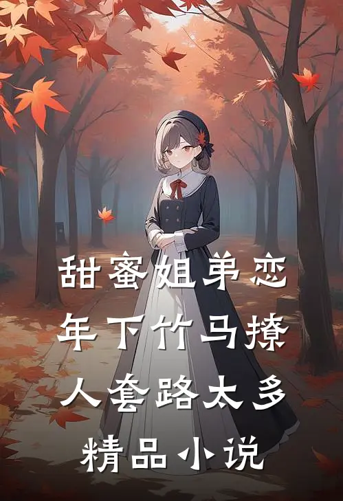 甜蜜姐弟恋：年下竹马撩人套路太多精品小说