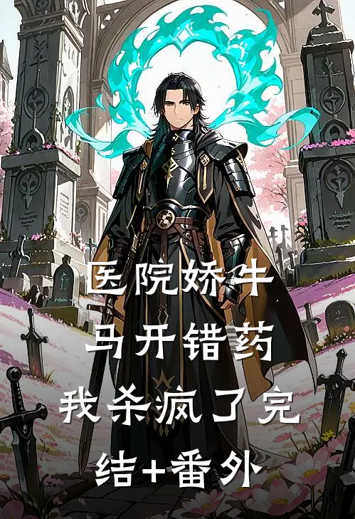 医院娇牛马开错药，我杀疯了完结+番外