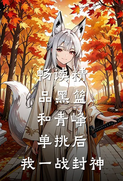 畅读精品黑篮：和青峰单挑后，我一战封神