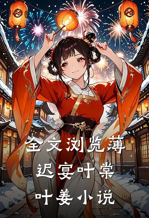 全文浏览薄迟宴叶棠叶姜小说