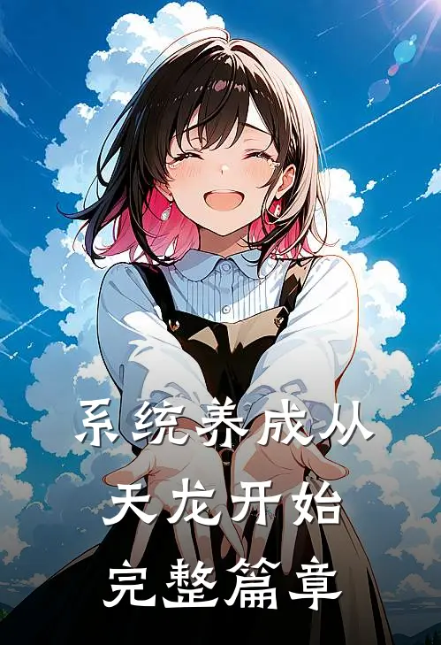 系统养成从天龙开始完整篇章