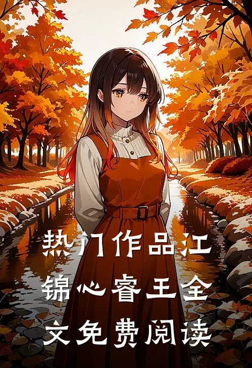 热门作品江锦心睿王全文免费阅读