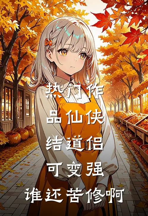热门作品仙侠：结道侣可变强，谁还苦修啊