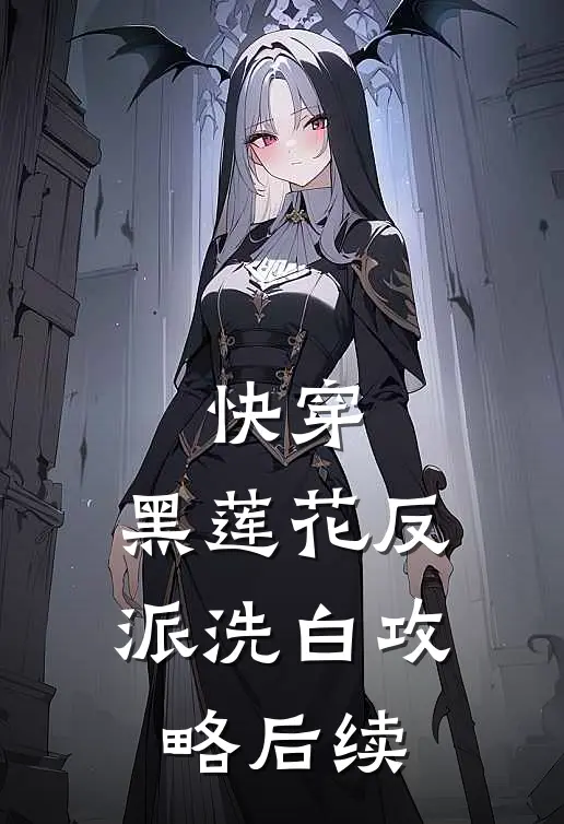 快穿：黑莲花反派洗白攻略后续