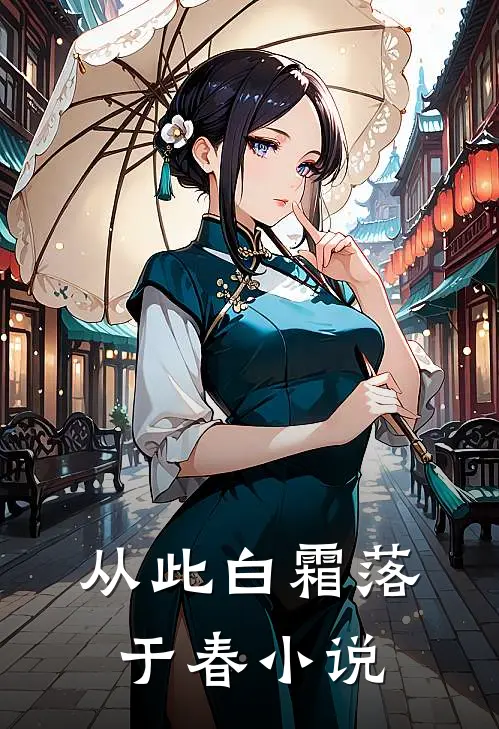 从此白霜落于春小说