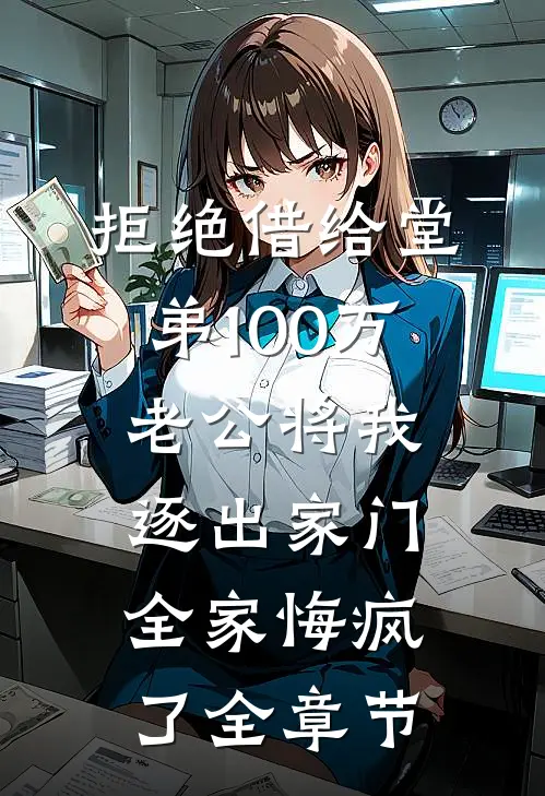 拒绝借给堂弟100万老公将我逐出家门，全家悔疯了全章节