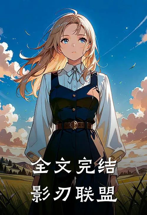 全文完结影刃联盟