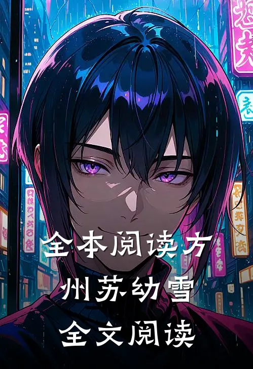 全本阅读方州苏幼雪全文阅读