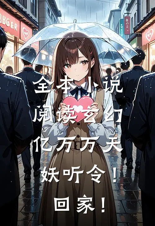 全本小说阅读玄幻：亿万万天妖听令！回家！