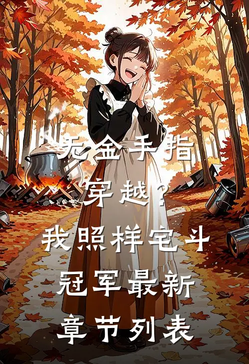 无金手指穿越？我照样宅斗冠军最新章节列表