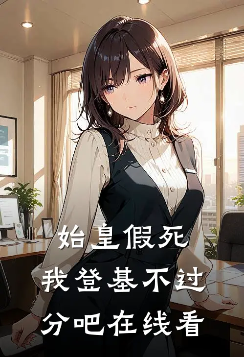 始皇假死，我登基不过分吧在线看
